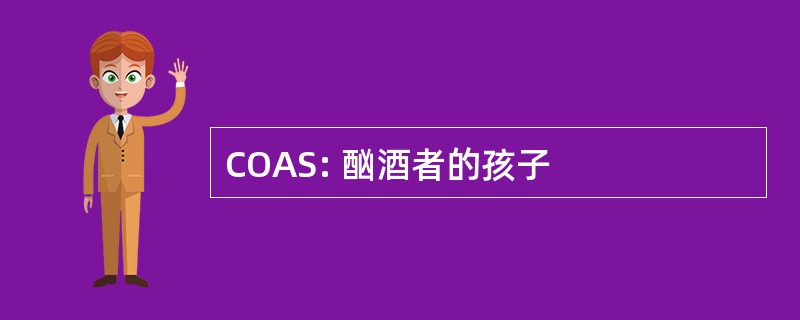 COAS: 酗酒者的孩子