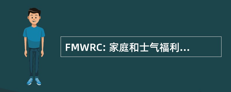 FMWRC: 家庭和士气福利和娱乐命令