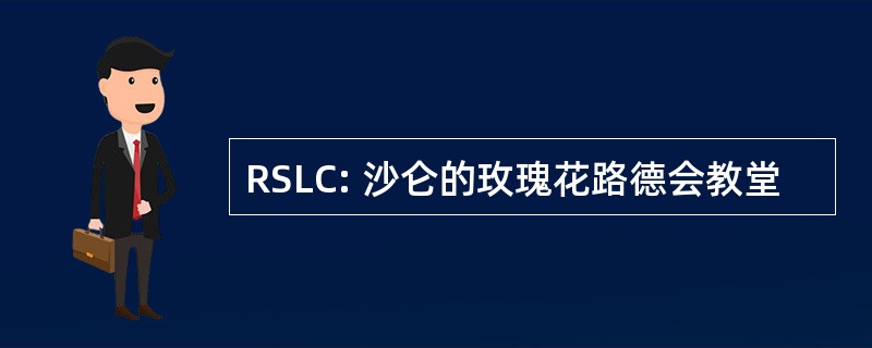 RSLC: 沙仑的玫瑰花路德会教堂