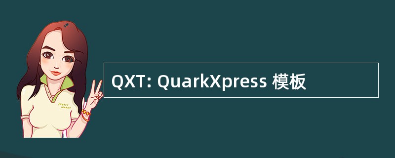 QXT: QuarkXpress 模板