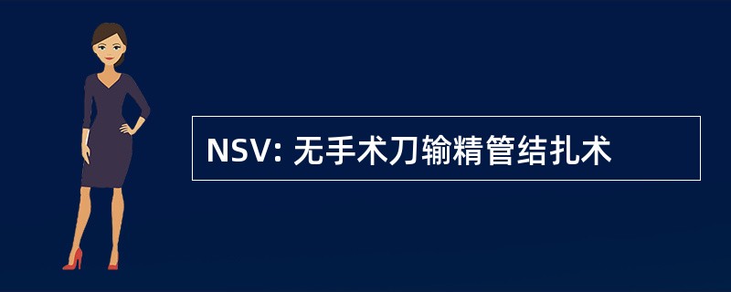 NSV: 无手术刀输精管结扎术