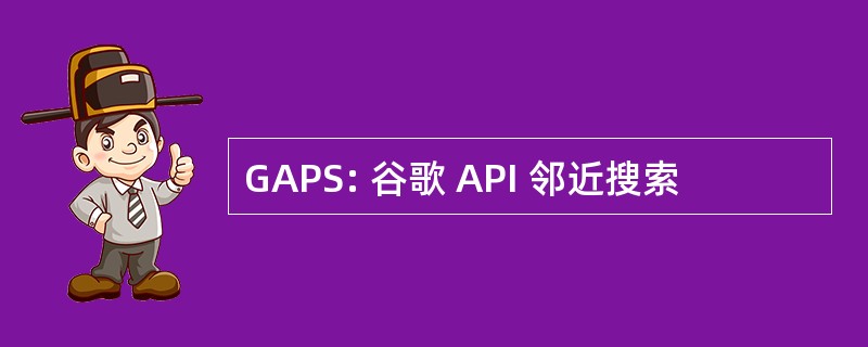 GAPS: 谷歌 API 邻近搜索