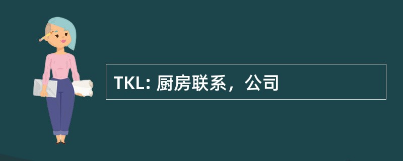 TKL: 厨房联系，公司