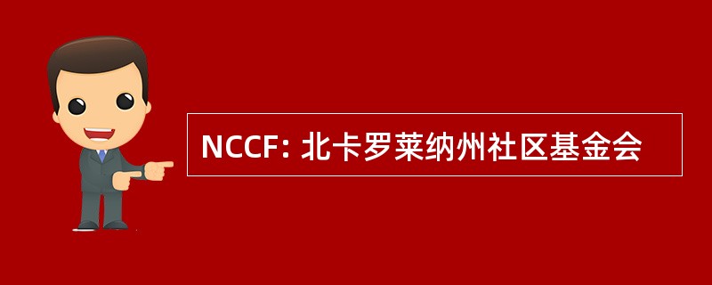 NCCF: 北卡罗莱纳州社区基金会