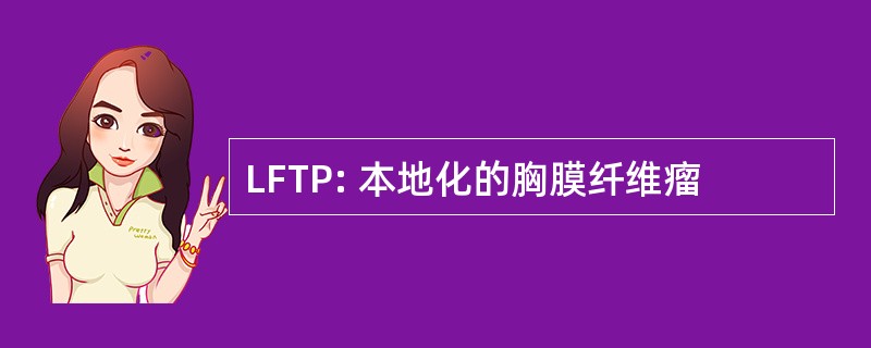 LFTP: 本地化的胸膜纤维瘤