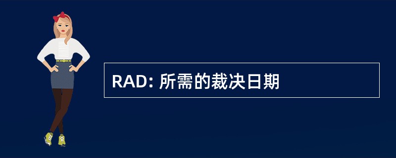 RAD: 所需的裁决日期