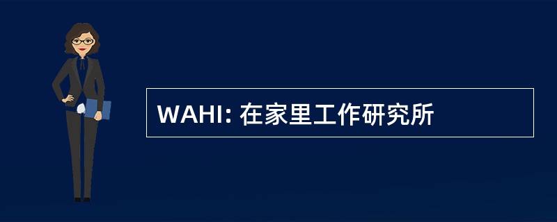 WAHI: 在家里工作研究所