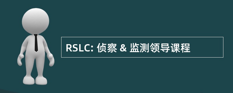 RSLC: 侦察 & 监测领导课程