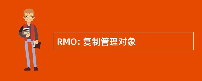 RMO: 复制管理对象