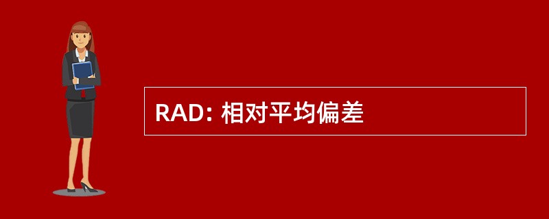 RAD: 相对平均偏差