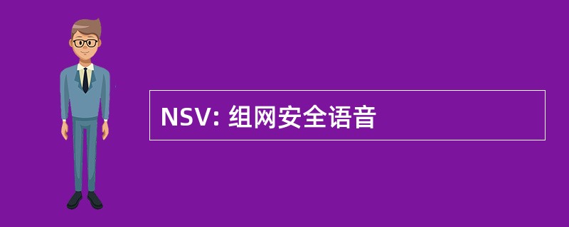 NSV: 组网安全语音