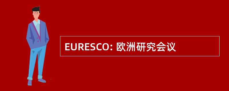 EURESCO: 欧洲研究会议