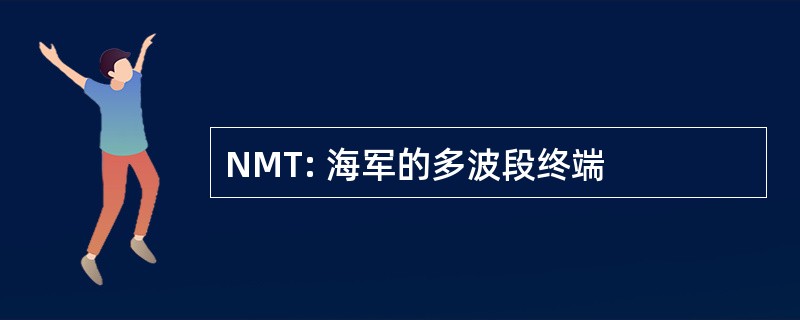 NMT: 海军的多波段终端