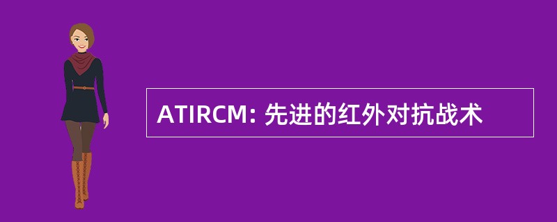 ATIRCM: 先进的红外对抗战术