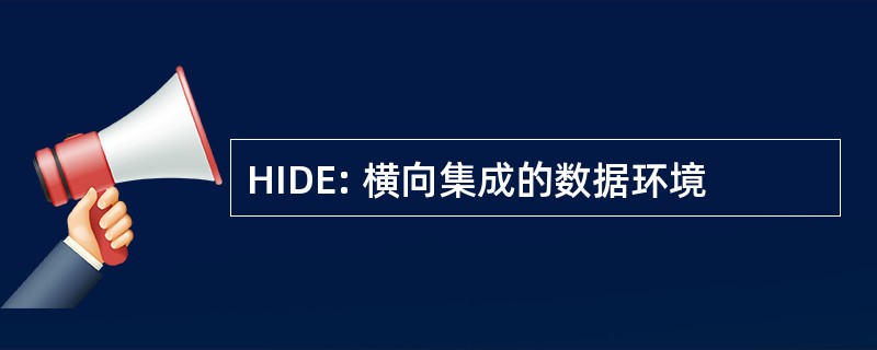 HIDE: 横向集成的数据环境