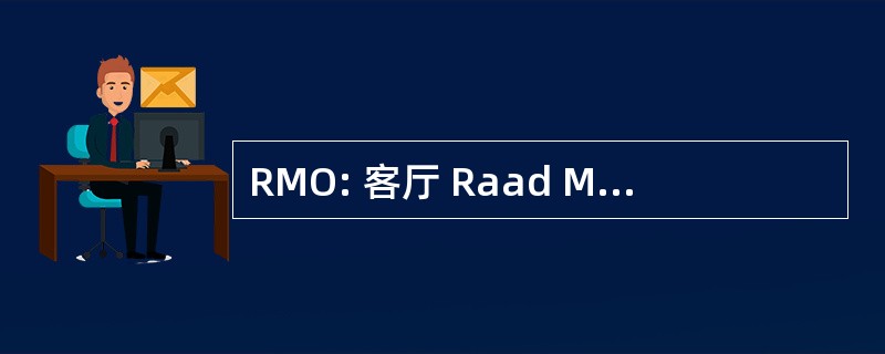 RMO: 客厅 Raad Maatschappelijke Ontwikkeling