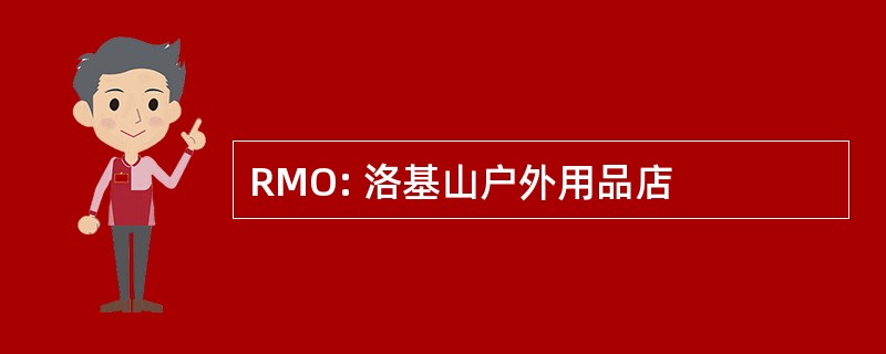 RMO: 洛基山户外用品店