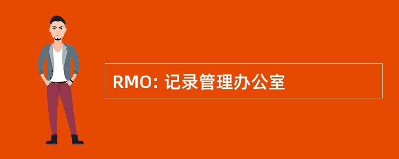 RMO: 记录管理办公室