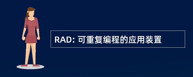 RAD: 可重复编程的应用装置