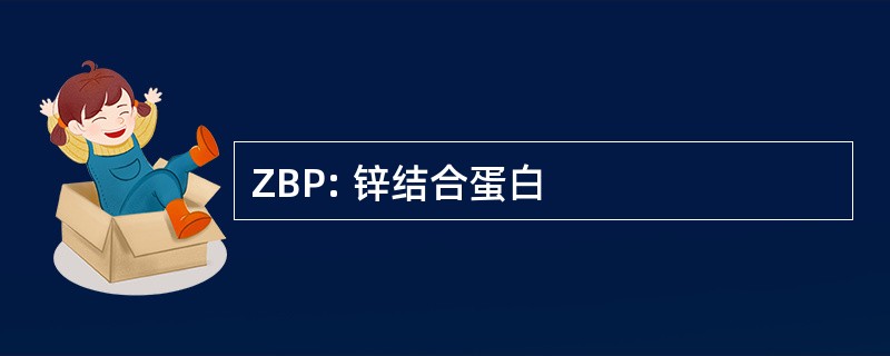 ZBP: 锌结合蛋白