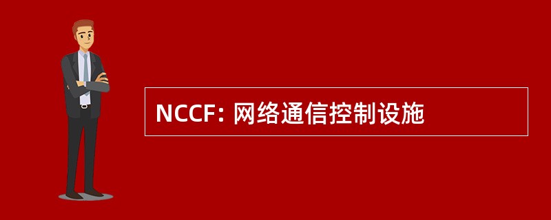 NCCF: 网络通信控制设施