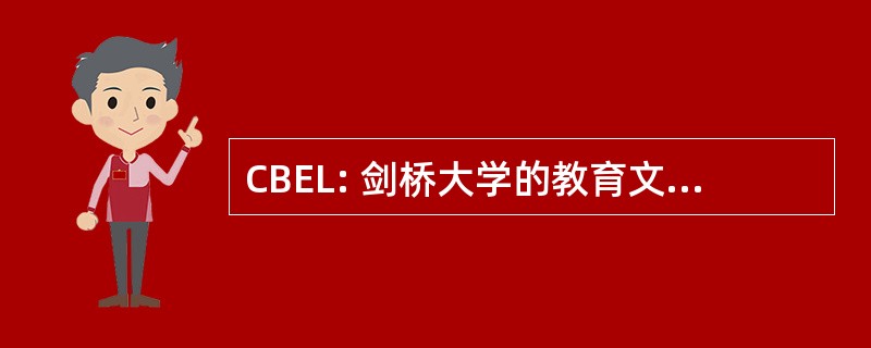 CBEL: 剑桥大学的教育文献的参考书目