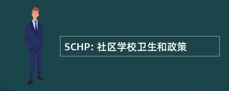 SCHP: 社区学校卫生和政策