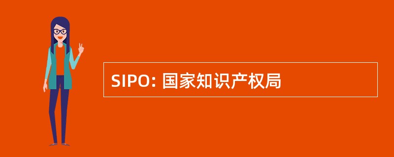 SIPO: 国家知识产权局