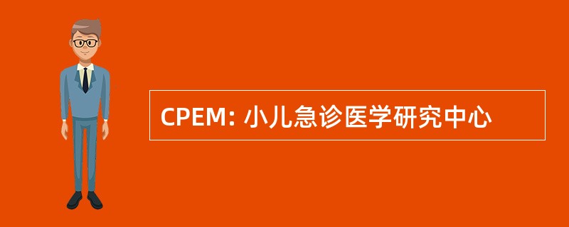 CPEM: 小儿急诊医学研究中心