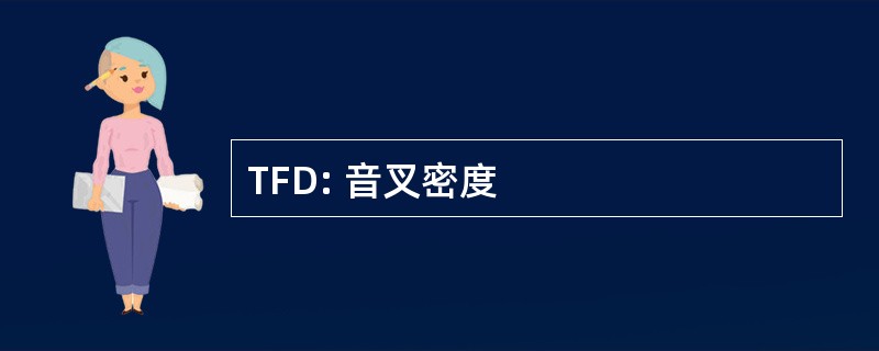 TFD: 音叉密度