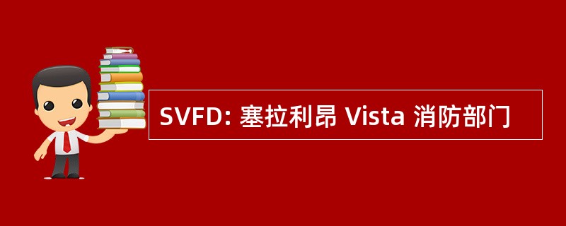 SVFD: 塞拉利昂 Vista 消防部门