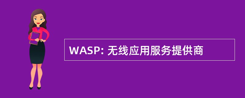 WASP: 无线应用服务提供商