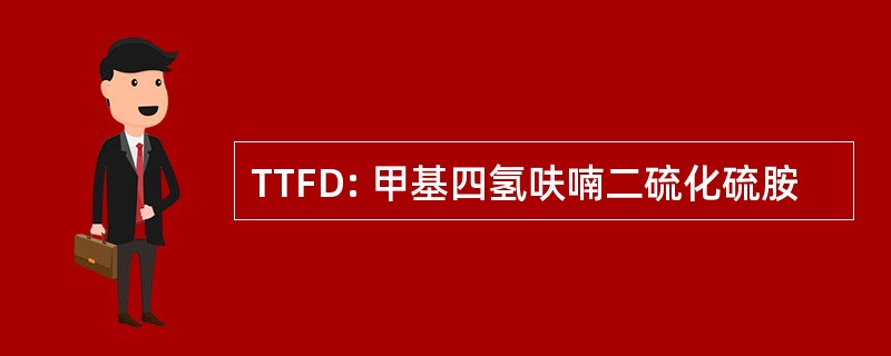 TTFD: 甲基四氢呋喃二硫化硫胺