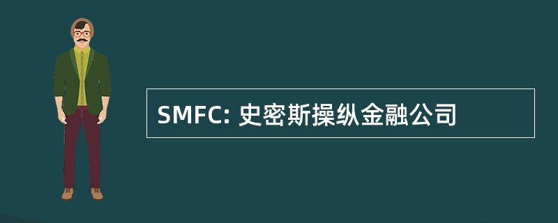 SMFC: 史密斯操纵金融公司