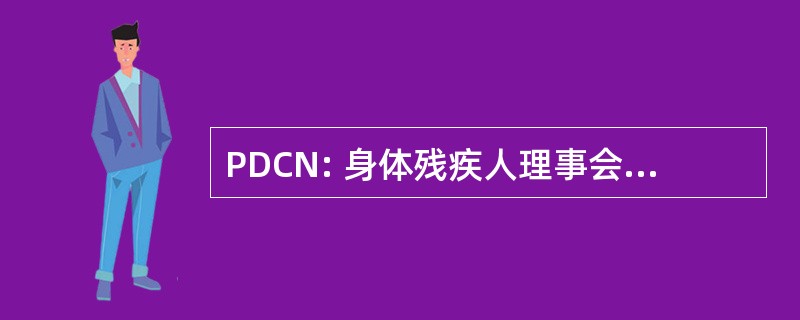 PDCN: 身体残疾人理事会的新南威尔士州