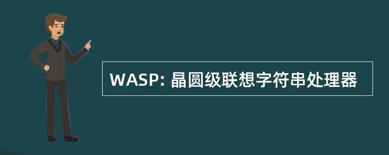 WASP: 晶圆级联想字符串处理器