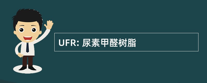 UFR: 尿素甲醛树脂