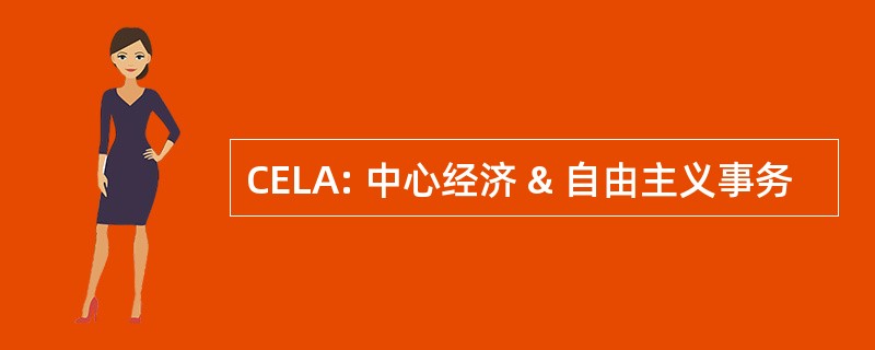 CELA: 中心经济 & 自由主义事务