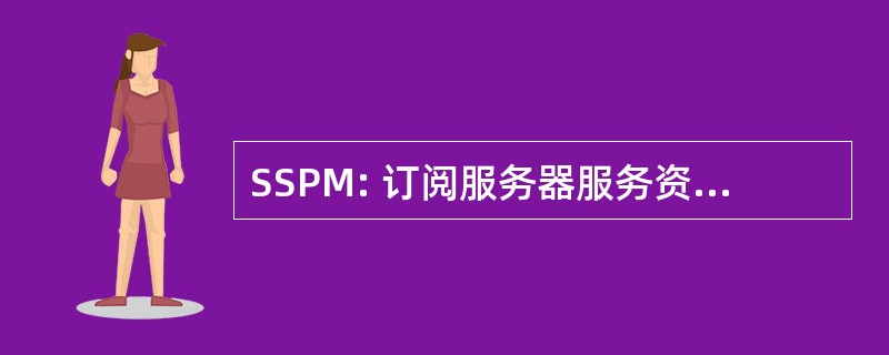 SSPM: 订阅服务器服务资源调配管理器