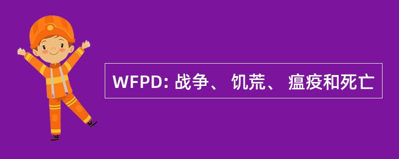 WFPD: 战争、 饥荒、 瘟疫和死亡