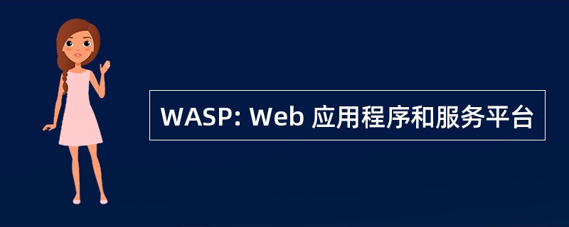 WASP: Web 应用程序和服务平台