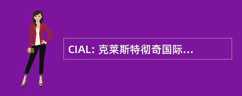 CIAL: 克莱斯特彻奇国际机场有限公司