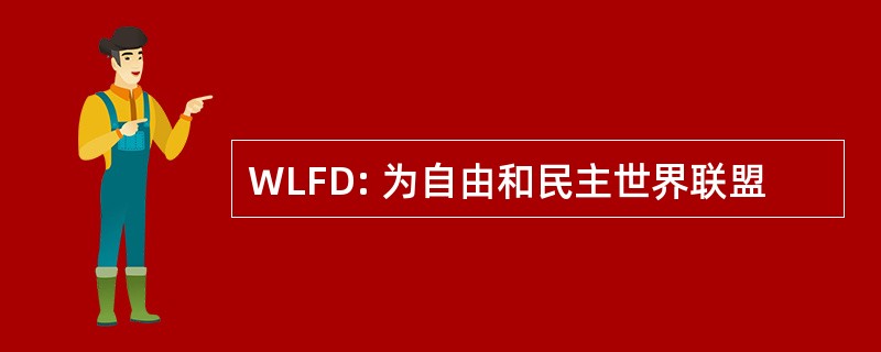 WLFD: 为自由和民主世界联盟