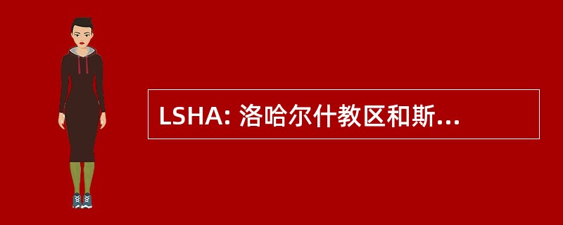 LSHA: 洛哈尔什教区和斯凯住房协会