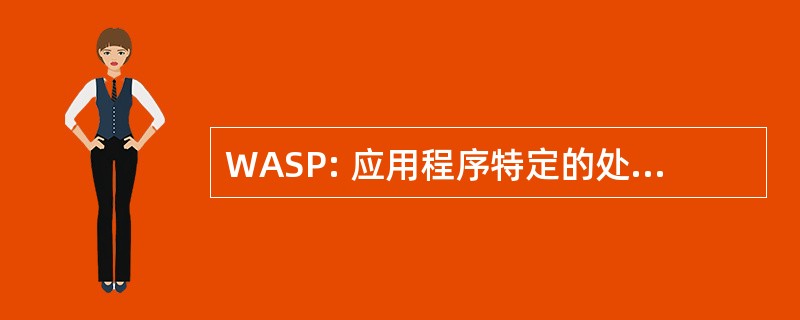 WASP: 应用程序特定的处理器研讨会