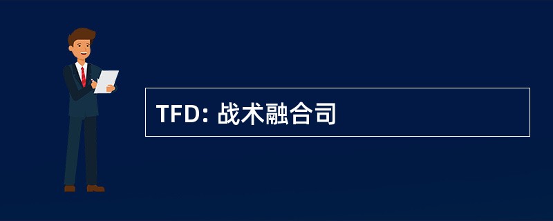 TFD: 战术融合司