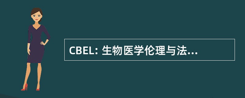 CBEL: 生物医学伦理与法律研究中心