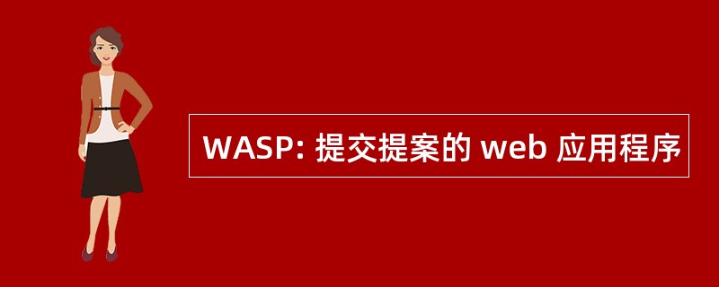 WASP: 提交提案的 web 应用程序