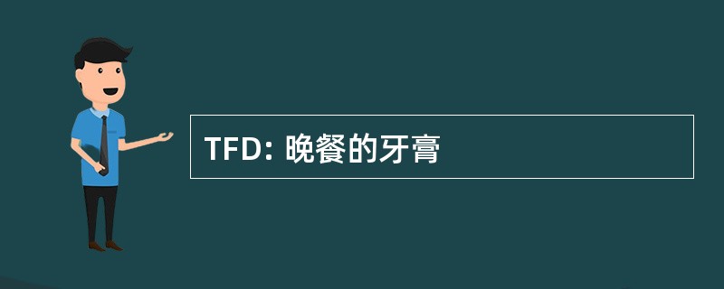 TFD: 晚餐的牙膏