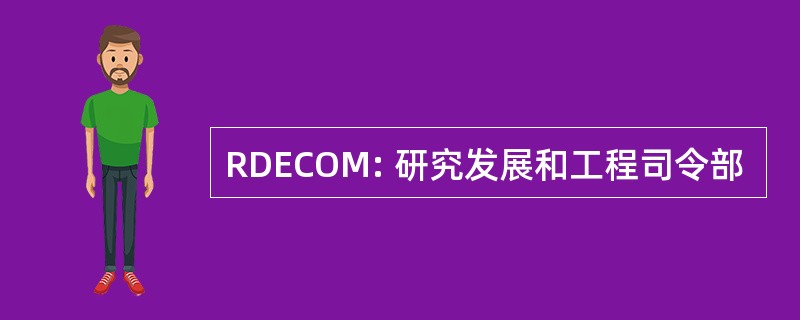 RDECOM: 研究发展和工程司令部